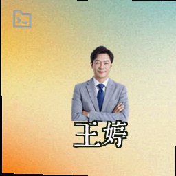 王婷