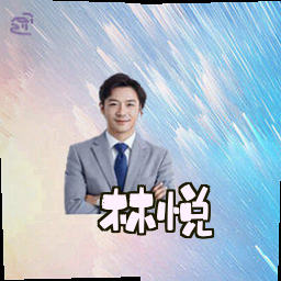 林悦